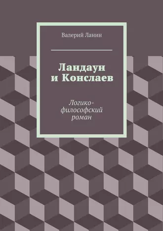 Ландаун и Конслаев