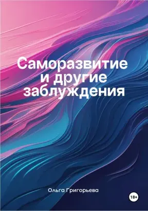 Саморазвитие и другие заблуждения