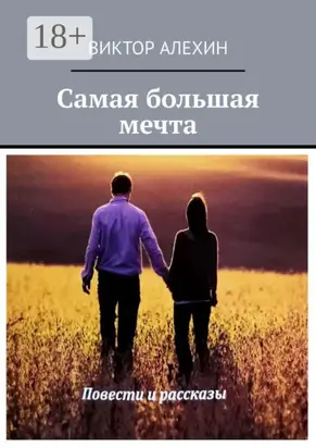 Самая большая мечта