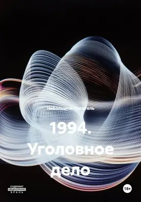 1994. Уголовное дело
