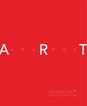 Художник года 2008