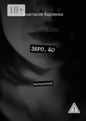 Зеро. 40. Антиутопия