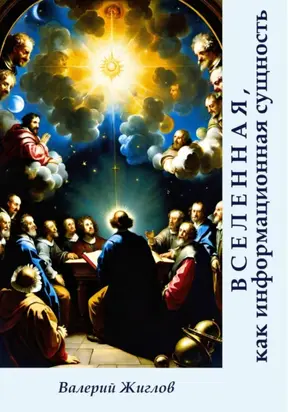 Вселенная, как информационная сущность