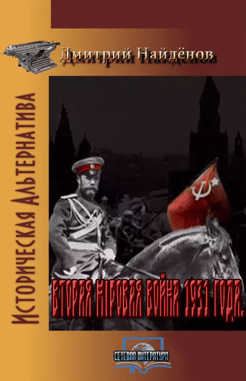 Вторая ​міровая​ война 1931 года.