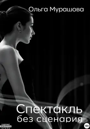 Спектакль без сценария