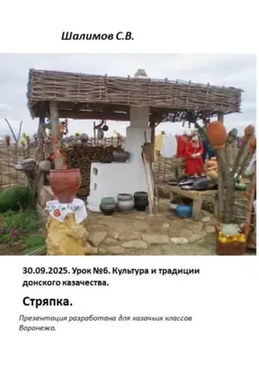 2025.09.30. Урок 6. Традиции и культура донского казачества. Стряпка