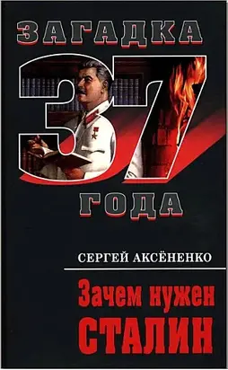 Зачем нужен Сталин