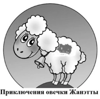 Приключения овечки Жанэтты
