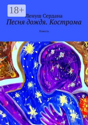 Песня дождя. Кострома. Повесть