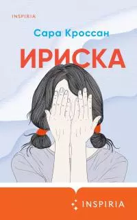 Ириска [litres]