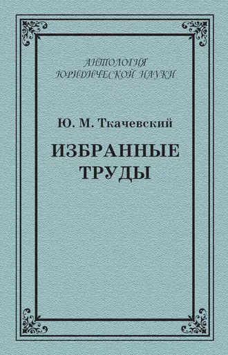 Избранные труды