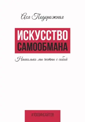 Искусство самообмана. Насколько мы честны с собой