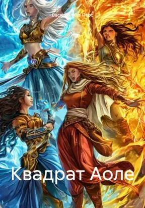 Квадрат Аоле