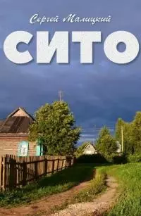 Сито