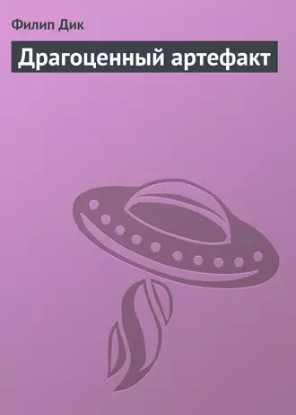 Драгоценный артефакт