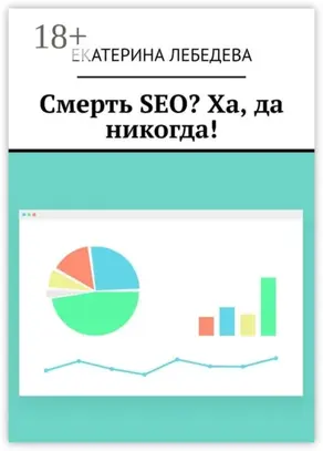 Смерть SEO? Ха, да никогда!
