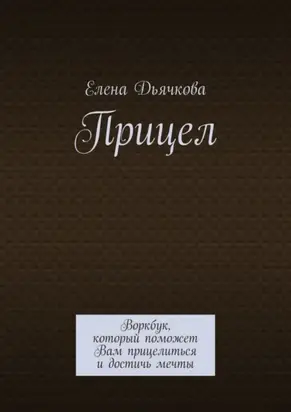 Прицел. Воркбук, который поможет Вам прицелиться и достичь мечты