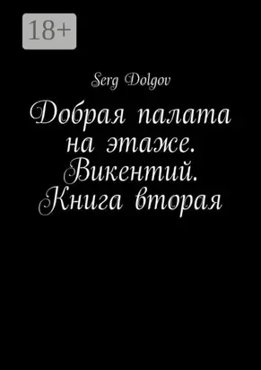 Добрая палата на этаже. Викентий. Книга вторая
