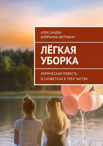 Лёгкая уборка. Лирическая повесть о салфетках в трех частях