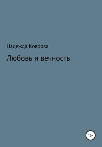Любовь и вечность