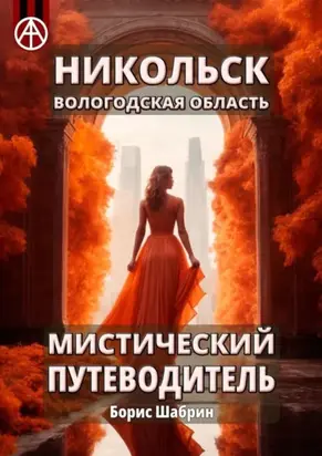 Никольск. Вологодская область. Мистический путеводитель