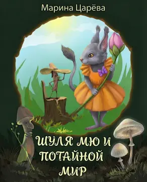 Шуля Мю и потайной мир