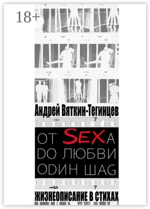 От sexа dо любви оdин шаg. Жизнеописание в стихах
