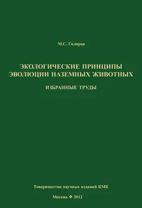 Экологические принципы эволюции наземных животных. Избранные труды