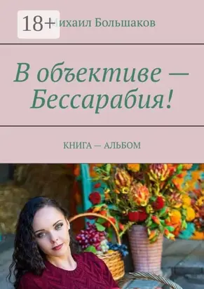 В объективе – Бессарабия! КНИГА – АЛЬБОМ
