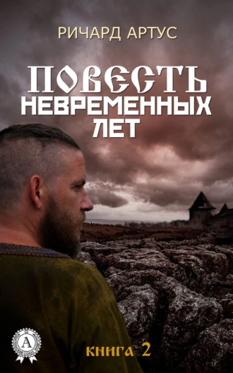 Повесть невременных лет. Книга 2