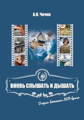 Вновь слышать и дышать. Очерки военного ЛОР-врача