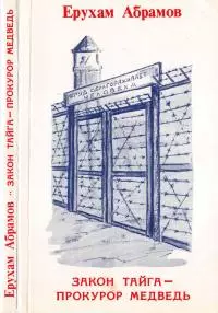 Закон тайга — прокурор медведь: Исповедь