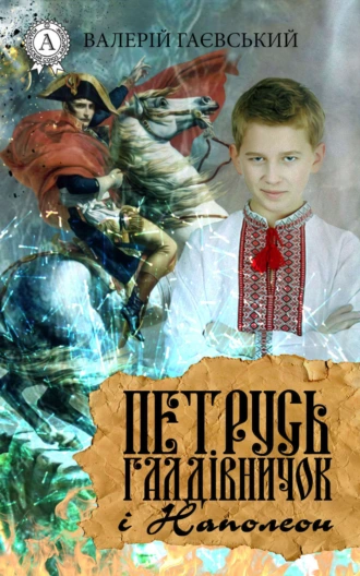 Петрусь Галдівничок і Наполеон