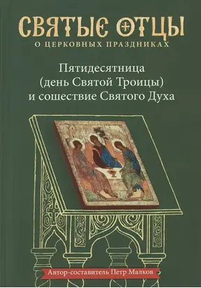 Пятидесятница (день Святой Троицы) и сошествие Святого Духа. Антология святоотеческих проповедей