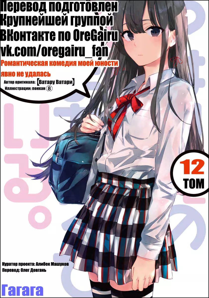 Моя юношеская романтическая комедия оказалась неправильной, как я и предполагал 12 [ЛП]