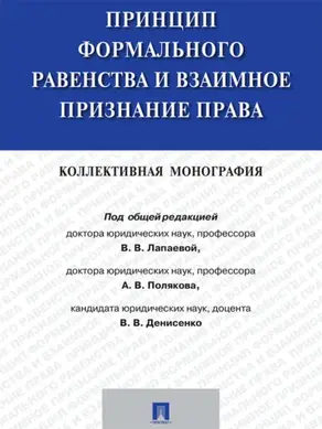Принцип формального равенства и взаимное признание права. Коллективная монография