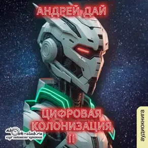 Цифровая колонизация (книга 2)