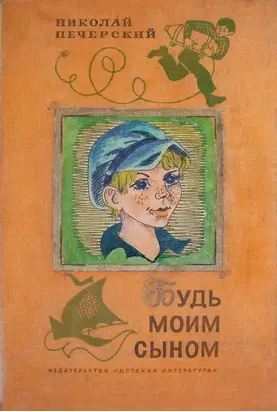 Будь моим сыном