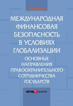 Международная финансовая безопасность в условиях глобализации. Основные направления правоохранительного сотрудничества государств