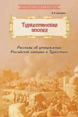 Туркестанская эпопея. Рассказы об утверждении Российской империи в Туркестане