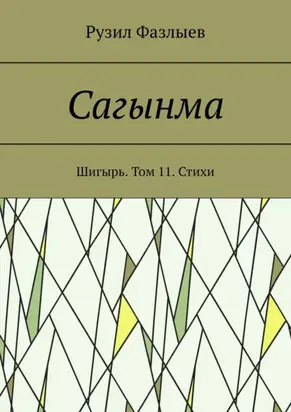 Сагынма. Шигырь. Том 11. Стихи