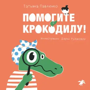 Помогите крокодилу