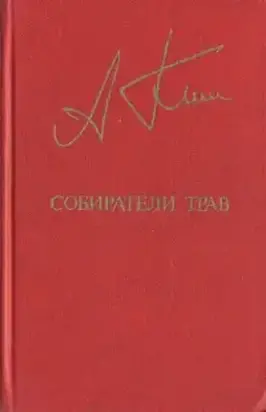 Собиратели трав