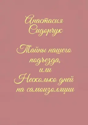 Тайны нашего подъезда, или Несколько дней на самоизоляции