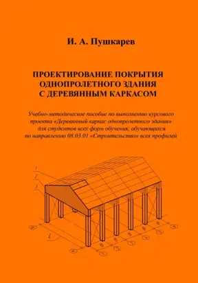 Проектирование покрытия однопролетного здания с деревянным каркасом