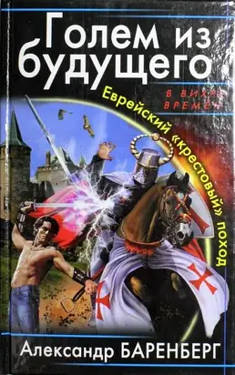 Голем из будущего. Еврейский 