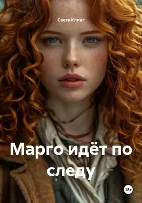 Марго идёт по следу