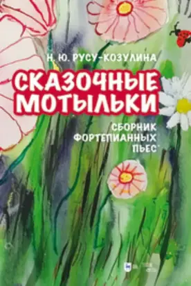 Сказочные мотыльки. Сборник фортепианных пьес