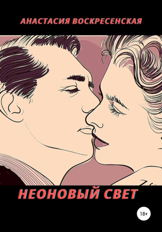 Неоновый свет