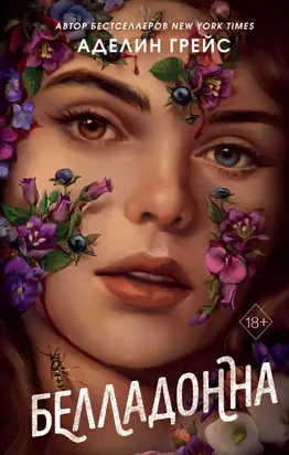 Белладонна [litres]